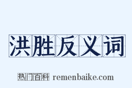 洪胜反义词是什么意思的图片